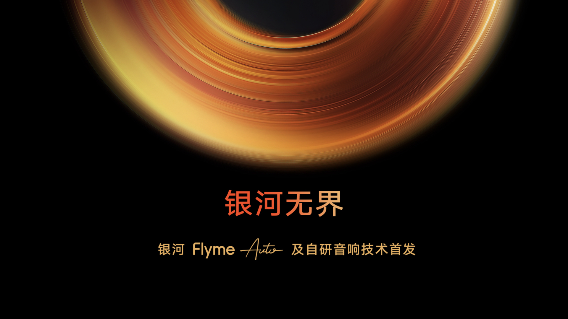 吉利银河音响技术首发keynote设计